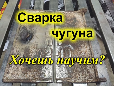 Видео: Как сварить чугун электродом? Узнаём простой и надёжный способ. Электроды ЦЧ-4.