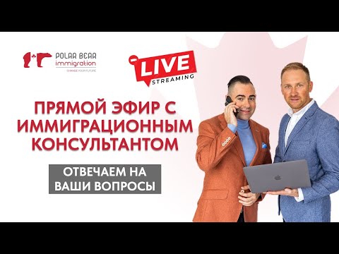 Видео: Иммиграция в Канаду в 2025. Прямой эфир с иммиграционным консультантом