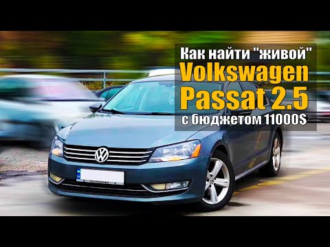 Видео: Volkswagen Passat 2.5 - наконец-то я его купил! Или как найти «живой» Пассат среди автохлама.