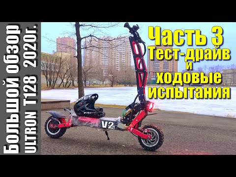 Видео: Большой обзор ULTRON T128 V2 2020 ч.3. Тест-драйв новых контроллеров, замер мощности.