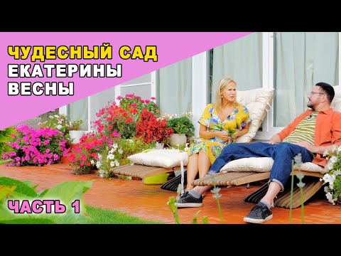Видео: Чудесный сад Екатерины Весны. 1 часть
