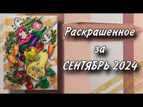 Видео: Раскрашенное за месяц | СЕНТЯБРЬ | 2024