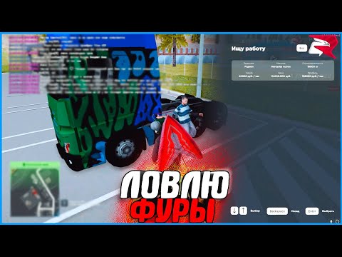 Видео: НОВАЯ СИСТЕМА НАЙМА ДАЛЬНОБОЙЩИКОВ! ЛОВЛЮ ФУРЫ! | #989 | Родина RP (CRMP)