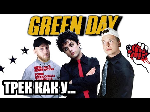 Видео: #10 ТРЕК НА СКОРУЮ РУКУ КАК У GREEN DAY