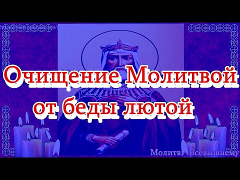 Видео: Очищение молитвой от лютой беды, в защиту от врагов, бедности и против нападений дьявольских