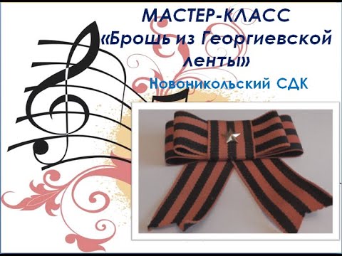Видео: Мастер класс Новоникольского сельского Дома культуры по изготовлению "Броши из Георгиевской ленты"