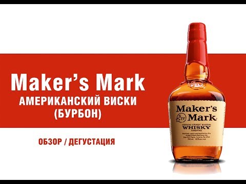 Видео: Обзор и дегустация бурбон Мэйкерс Марк (Maker’s Mark).