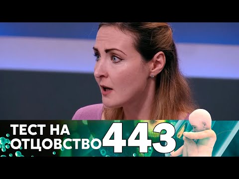 Видео: Тест на отцовство | Выпуск 443