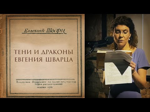 Видео: «ТЕНЬ» | «ДРАКОН» | «ЗОЛУШКА» | «ОБЫКНОВЕННОЕ ЧУДО» | ЕВГЕНИЙ ШВАРЦ | ЛЕКЦИЯ АЛЛЫ МИТРОФАНОВОЙ |