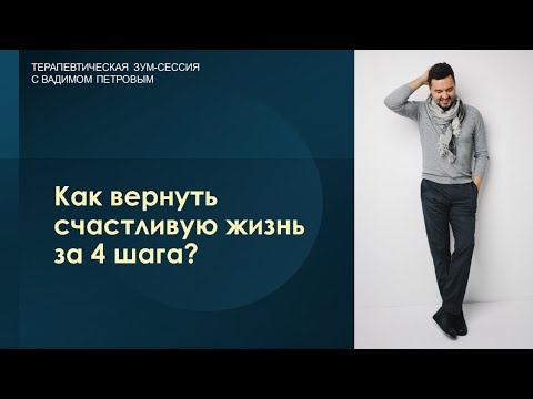 Видео: Как вернуть счастливую жизнь за 4 шага?