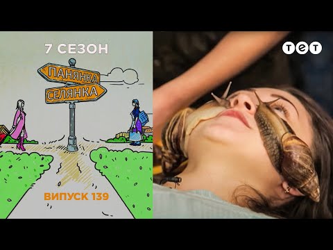 Видео: Панянка-Селянка. Выпуск 139. Наташа Дегтярева и Лена Баранова