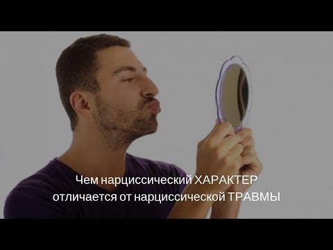 Видео: Виктория Дубинская. Чем нарциссический характер отличается от нарциссической травмы