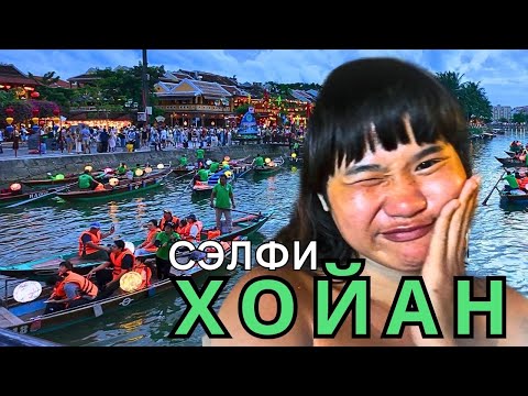 Видео: Вьетнам, 🇻🇳| Хойан! Толпы туристов, сэлфи фонарики, лодки и многое другое! Часть 2
