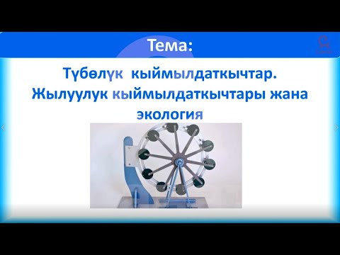 Видео: физика 10 класс 39 сабак