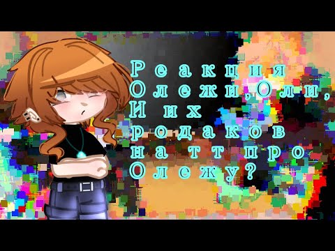 Видео: Реакция дмо на тт 4 часть*Только с родаками Олежи и Оли +новая жена бати*