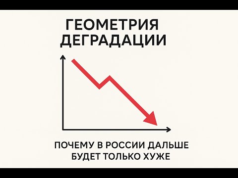 Видео: Геометрия деградации. Изучай и эмигрируешь.