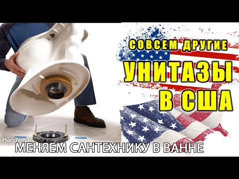 Видео: Поменять Смеситель и Унитаз в США. Сантехник. / Муж на ЧАС Работа в США (handyman)