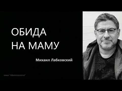 Видео: ОБИДА НА МАМУ Михаил Лабковский