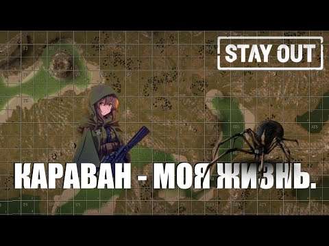 Видео: Караван - это моя жизнь | ПВП | Stay Out\Stalke Online