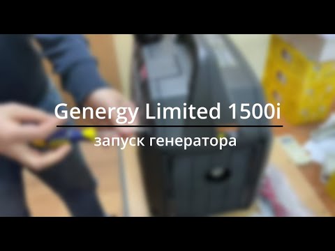 Видео: Запуск інверторного генератора GENERGY LIMITED 1500i