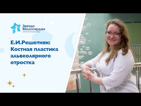 Видео: Е И Решетняк: костная пластика расщелины альвеолярного отростка