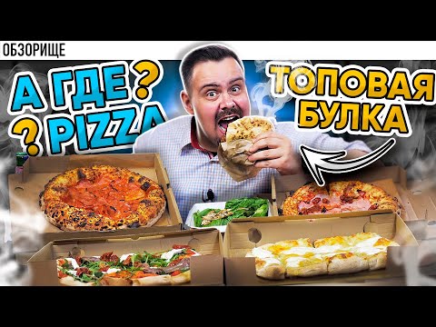 Видео: ЛУЧШАЯ ПИЦЦЕРИЯ Строгино? Доставка А ГДЕ PIZZA? Неаполитанская, Римская и некие Пучи!