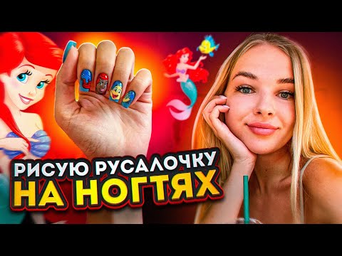 Видео: АРИЭЛЬ УЖЕ НЕ ТА🥺 РИСУЮ НА НОГТЯХ