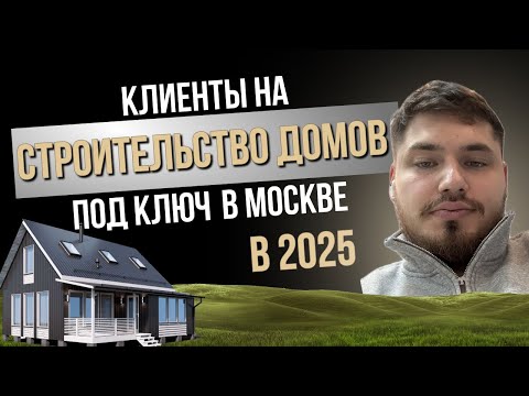 Видео: Клиенты на строительство домов | Заявки на строительство домов | Лиды на строительство