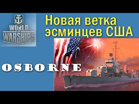 Видео: Osborne World of Warships есмінець 8 рівень США Quad HD 2K