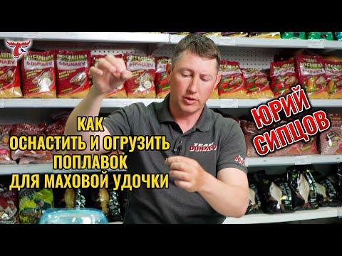 Видео: КАК ОСНАСТИТЬ И ОГРУЗИТЬ ПОПЛАВОК ДЛЯ МАХОВОЙ УДОЧКИ // ЮРИЙ СИПЦОВ