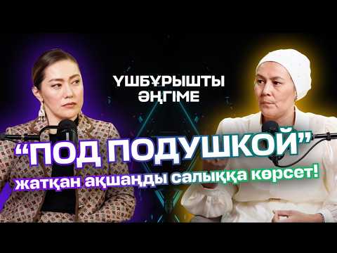 Видео: “ПОД ПОДУШКОЙ” жатқан ақшаңды салыққа көрсет!