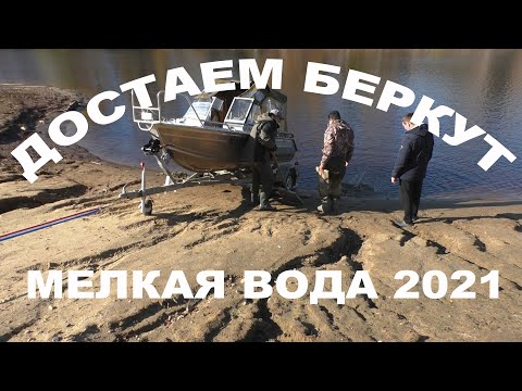 Видео: Достаем Беркут! Мелкая вода 2021 на Рыбинском водохранилище! Проблемы при слиповании лодки!