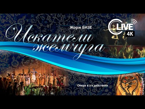 Видео: Жорж Бизе " ИСКАТЕЛИ ЖЕМЧУГА" - LIVE 4K