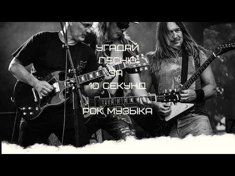 Видео: УГАДАЙ ПЕСНЮ ЗА 10 СЕКУНД (РУССКИЙ РОК)