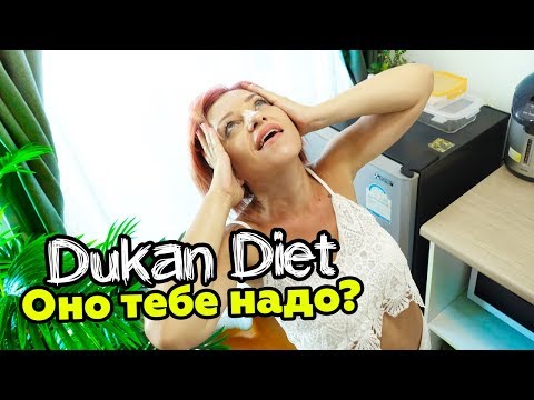 Видео: Диета по Дюкану ОПАСНА!!! Почему нельзя сидеть на Dukan Diet?