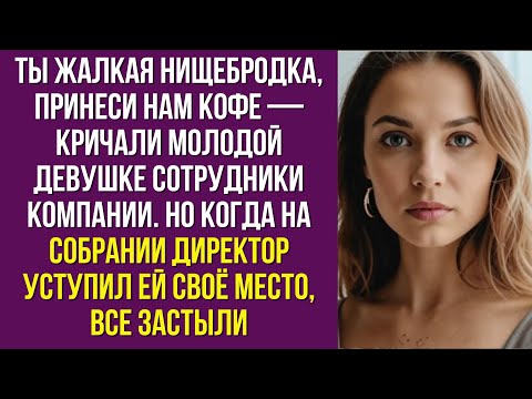 Видео: Ты жалкая нищебродка, принеси нам кофе», — кричали молодой девушке сотрудники компании