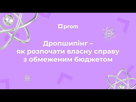 Видео: Дропшипінг. Що це таке і як все зробити правильно 🟪PROMova — короткі монологи про бізнес в інтернеті