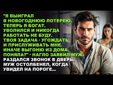 Видео: Муж выиграл в новогоднюю лотерею. Теперь я богат. Твоя задача - угождать и прислуживать мне.
