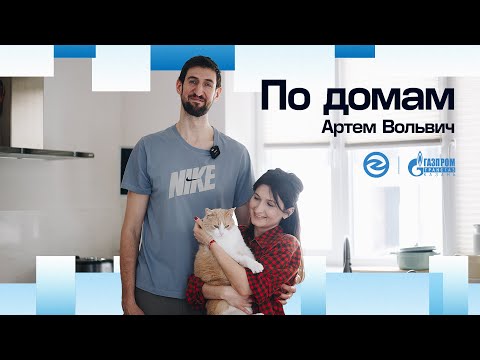 Видео: По домам | «Зенит-Казань» в гостях у Артёма Вольвича