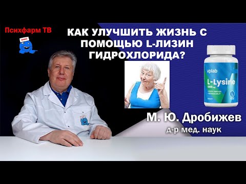 Видео: Как улучшить жизнь с помощью L-лизин гидрохлорида?