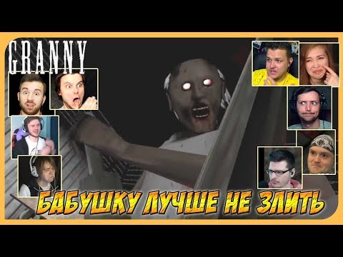 Видео: Реакции Летсплейщиков на Гибель на Гильотине по игре GRANNY