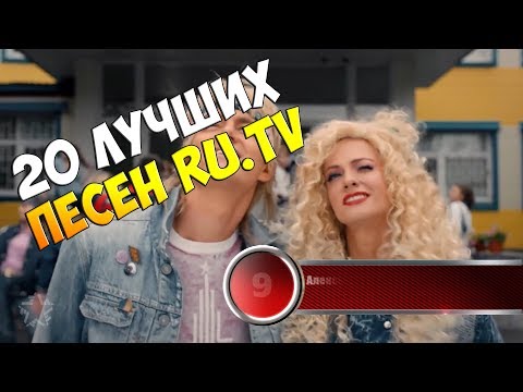 Видео: 20 лучших песен RU.TV | Музыкальный хит-парад "Супер 20" от 20 января 2018