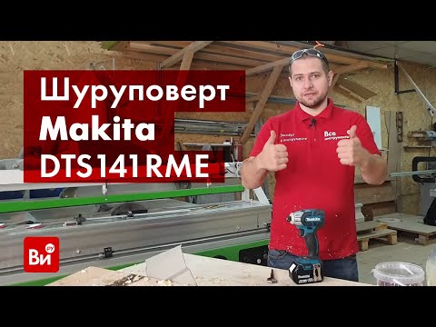 Видео: Обзор аккумуляторного ударного шуруповерта Makita DTS141RME