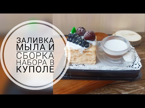 Видео: Заливка мыла и сборка набора в куполе / Мыловарение / МК по мылу