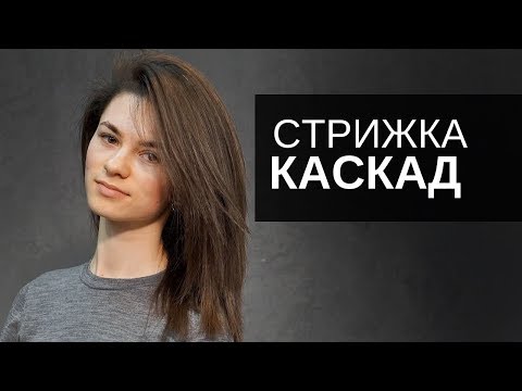 Видео: Женская стрижка Каскад. Инструмент Тондео - Арсен Декусар