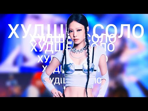 Видео: У кого ЛУЧШИЙ и ХУДШИЙ сольник в BLACKPINK? | Мнение: разбираемся (feat @Scorp1oN_ms )