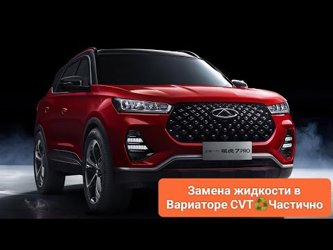 Видео: Chery TIGGO 7 PRO🇨🇳Замена жидкости CVT -Вариатора ♻️Частично👨🏻‍🔧