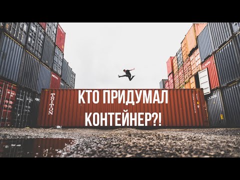 Видео: Неизвестная история контейнеров