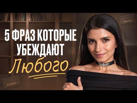 Видео: Говори эти 5 фраз и любой человек будет на твоей стороне! / Мощные приемы, чтобы убедить кого угодно