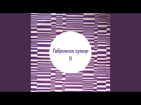 Видео: Габровски хумор - II (продължение)